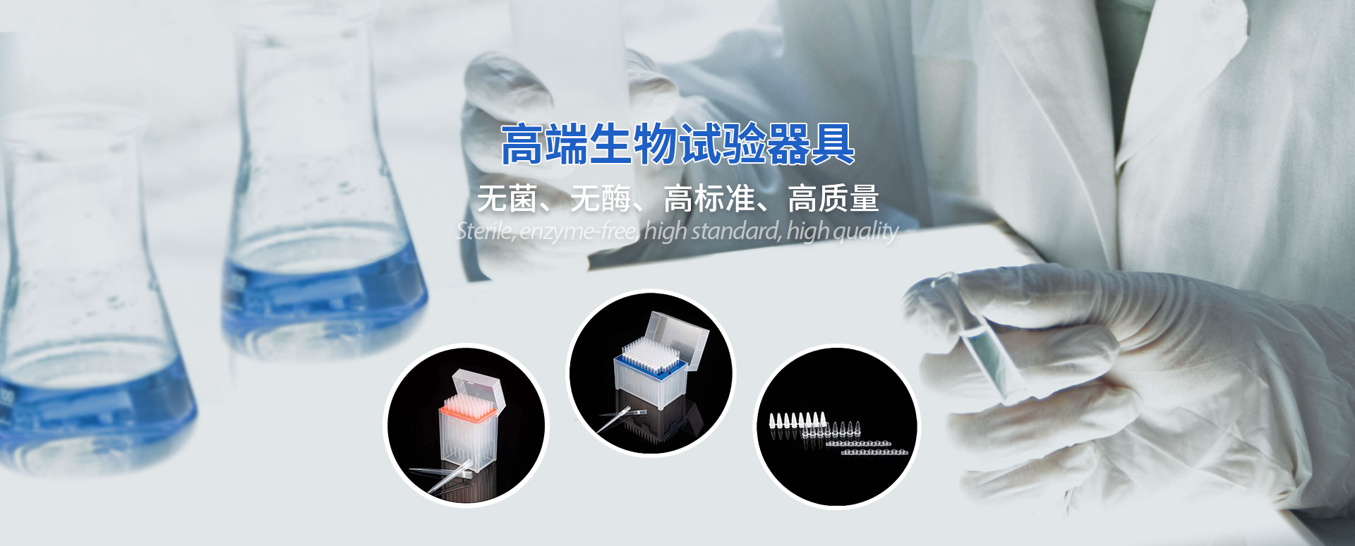 高端生物試驗器具